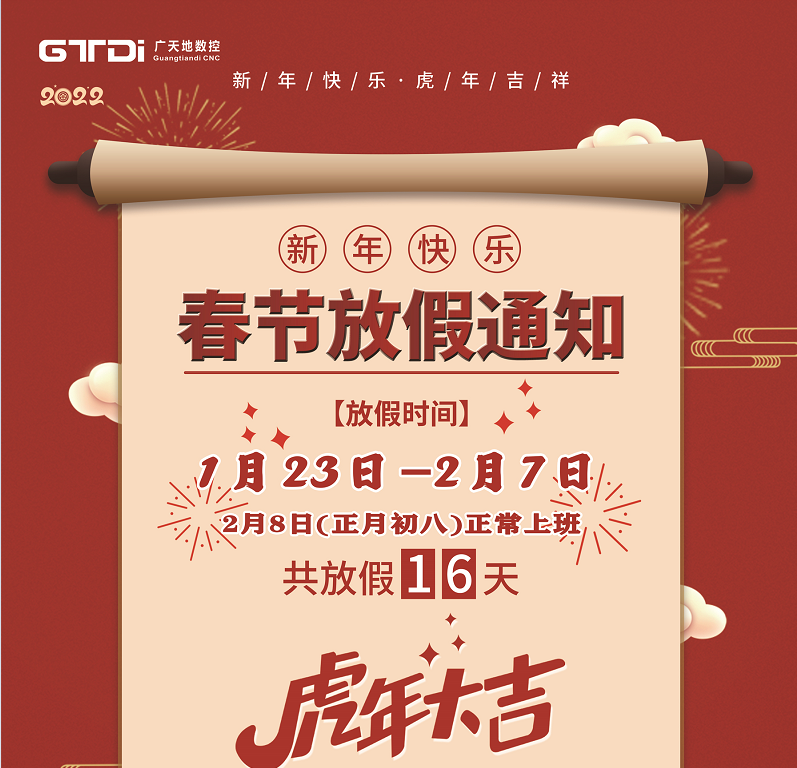 博鱼boyu数控2022年春节放假时间安排
